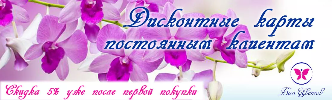 Дисконтная карты постоянным клиентам